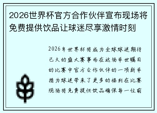 2026世界杯官方合作伙伴宣布现场将免费提供饮品让球迷尽享激情时刻 2026世界杯官方合作伙伴宣布现场将免费提供饮品让球迷尽享激情时刻