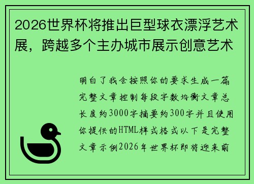 2026世界杯将推出巨型球衣漂浮艺术展,跨越多个主办城市展示创意艺术 2026世界杯将推出巨型球衣漂浮艺术展,跨越多个主办城市展示创意艺术