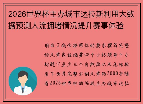 2026世界杯主办城市达拉斯利用大数据预测人流拥堵情况提升赛事体验