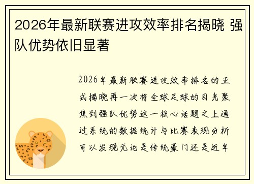 2026年最新联赛进攻效率排名揭晓 强队优势依旧显著 2026年最新联赛进攻效率排名揭晓 强队优势依旧显著