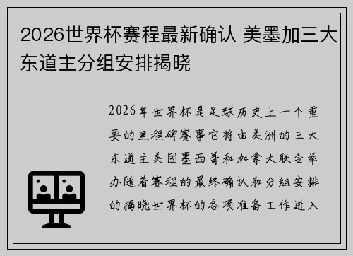 2026世界杯赛程最新确认 美墨加三大东道主分组安排揭晓