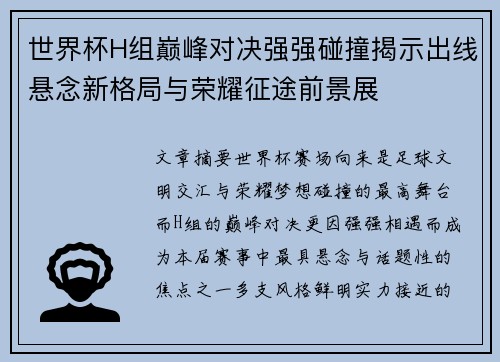 世界杯H组巅峰对决强强碰撞揭示出线悬念新格局与荣耀征途前景展 世界杯H组巅峰对决强强碰撞揭示出线悬念新格局与荣耀征途前景展