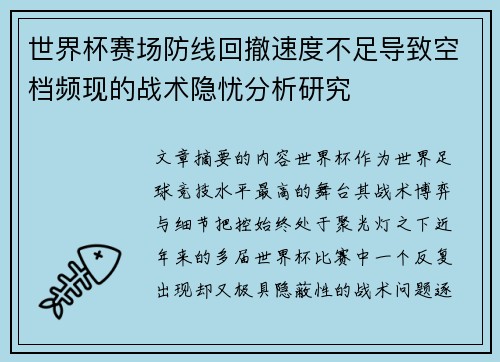 世界杯赛场防线回撤速度不足导致空档频现的战术隐忧分析研究 世界杯赛场防线回撤速度不足导致空档频现的战术隐忧分析研究