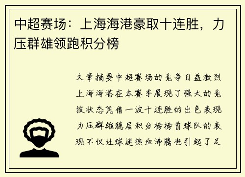 中超赛场:上海海港豪取十连胜,力压群雄领跑积分榜 中超赛场:上海海港豪取十连胜,力压群雄领跑积分榜