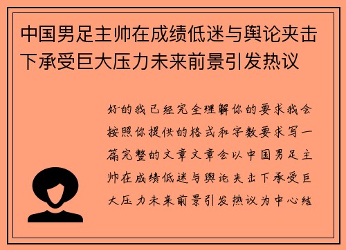 中国男足主帅在成绩低迷与舆论夹击下承受巨大压力未来前景引发热议 中国男足主帅在成绩低迷与舆论夹击下承受巨大压力未来前景引发热议