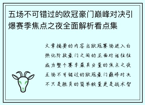 五场不可错过的欧冠豪门巅峰对决引爆赛季焦点之夜全面解析看点集 五场不可错过的欧冠豪门巅峰对决引爆赛季焦点之夜全面解析看点集