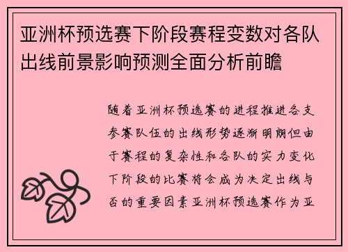 亚洲杯预选赛下阶段赛程变数对各队出线前景影响预测全面分析前瞻 亚洲杯预选赛下阶段赛程变数对各队出线前景影响预测全面分析前瞻