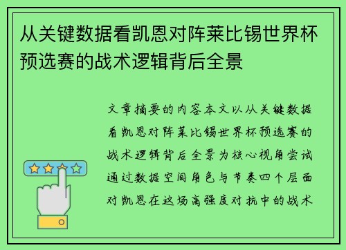 从关键数据看凯恩对阵莱比锡世界杯预选赛的战术逻辑背后全景