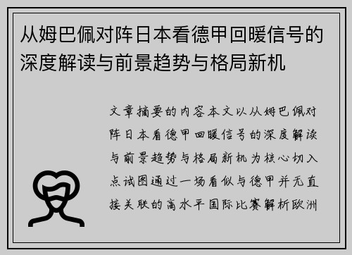 从姆巴佩对阵日本看德甲回暖信号的深度解读与前景趋势与格局新机 从姆巴佩对阵日本看德甲回暖信号的深度解读与前景趋势与格局新机