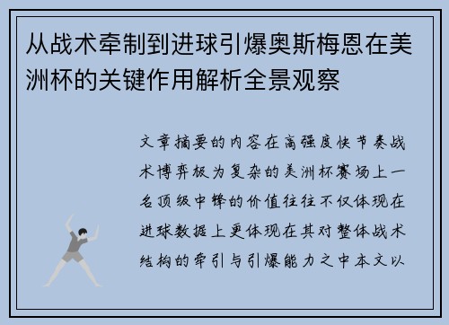 从战术牵制到进球引爆奥斯梅恩在美洲杯的关键作用解析全景观察 从战术牵制到进球引爆奥斯梅恩在美洲杯的关键作用解析全景观察