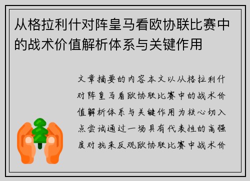 从格拉利什对阵皇马看欧协联比赛中的战术价值解析体系与关键作用 从格拉利什对阵皇马看欧协联比赛中的战术价值解析体系与关键作用