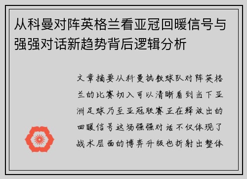 从科曼对阵英格兰看亚冠回暖信号与强强对话新趋势背后逻辑分析 从科曼对阵英格兰看亚冠回暖信号与强强对话新趋势背后逻辑分析