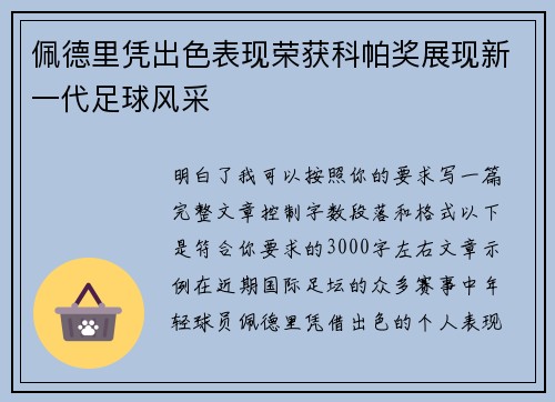 佩德里凭出色表现荣获科帕奖展现新一代足球风采 佩德里凭出色表现荣获科帕奖展现新一代足球风采