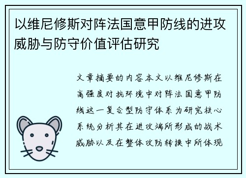 以维尼修斯对阵法国意甲防线的进攻威胁与防守价值评估研究 以维尼修斯对阵法国意甲防线的进攻威胁与防守价值评估研究