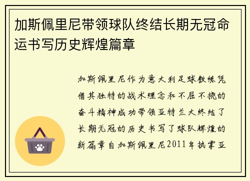 加斯佩里尼带领球队终结长期无冠命运书写历史辉煌篇章
