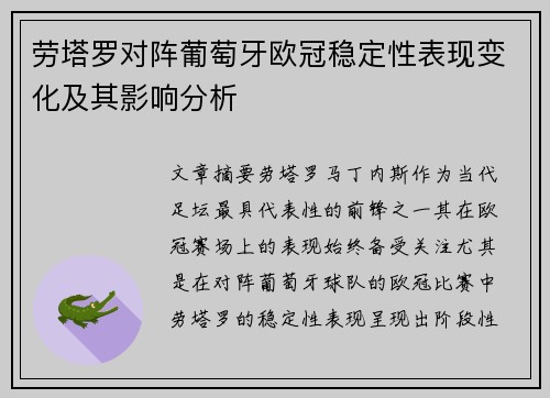 劳塔罗对阵葡萄牙欧冠稳定性表现变化及其影响分析