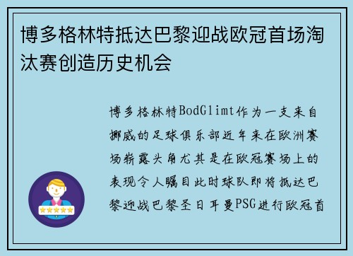 博多格林特抵达巴黎迎战欧冠首场淘汰赛创造历史机会 博多格林特抵达巴黎迎战欧冠首场淘汰赛创造历史机会