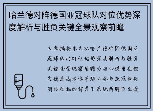 哈兰德对阵德国亚冠球队对位优势深度解析与胜负关键全景观察前瞻 哈兰德对阵德国亚冠球队对位优势深度解析与胜负关键全景观察前瞻
