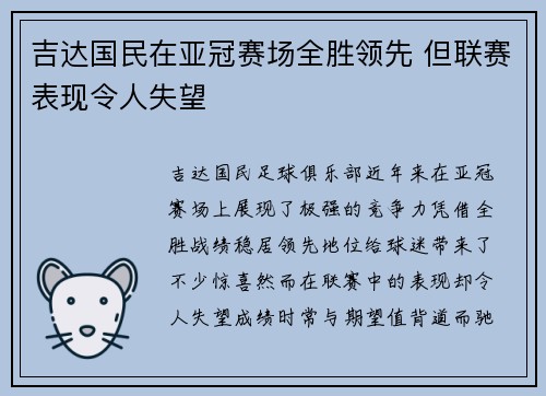 吉达国民在亚冠赛场全胜领先 但联赛表现令人失望 吉达国民在亚冠赛场全胜领先 但联赛表现令人失望