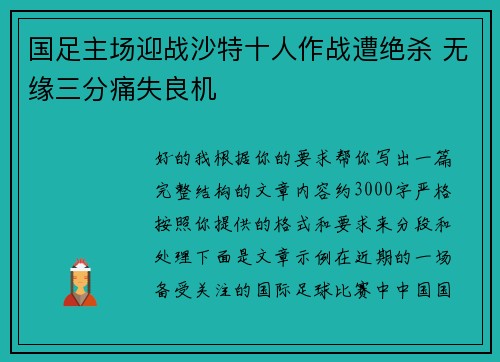 国足主场迎战沙特十人作战遭绝杀 无缘三分痛失良机 国足主场迎战沙特十人作战遭绝杀 无缘三分痛失良机