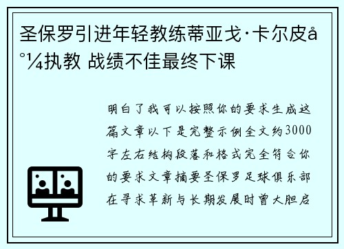 圣保罗引进年轻教练蒂亚戈·卡尔皮尼执教 战绩不佳最终下课 圣保罗引进年轻教练蒂亚戈·卡尔皮尼执教 战绩不佳最终下课