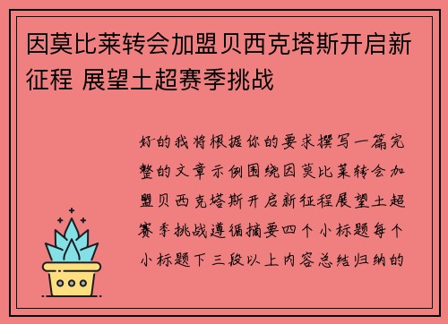 因莫比莱转会加盟贝西克塔斯开启新征程 展望土超赛季挑战 因莫比莱转会加盟贝西克塔斯开启新征程 展望土超赛季挑战