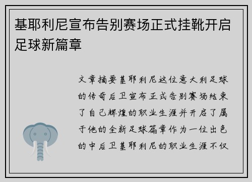 基耶利尼宣布告别赛场正式挂靴开启足球新篇章