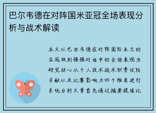 巴尔韦德在对阵国米亚冠全场表现分析与战术解读