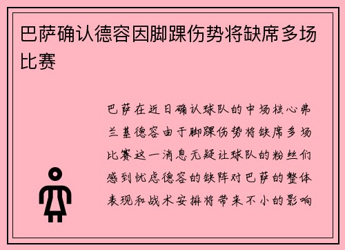 巴萨确认德容因脚踝伤势将缺席多场比赛
