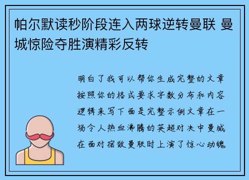 帕尔默读秒阶段连入两球逆转曼联 曼城惊险夺胜演精彩反转