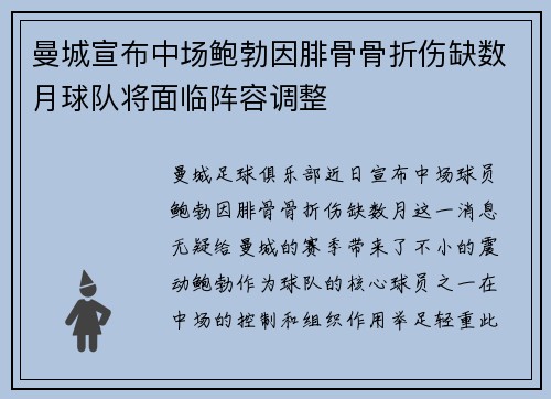 曼城宣布中场鲍勃因腓骨骨折伤缺数月球队将面临阵容调整 曼城宣布中场鲍勃因腓骨骨折伤缺数月球队将面临阵容调整