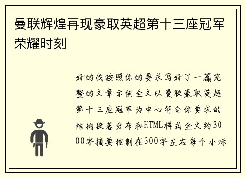 曼联辉煌再现豪取英超第十三座冠军荣耀时刻