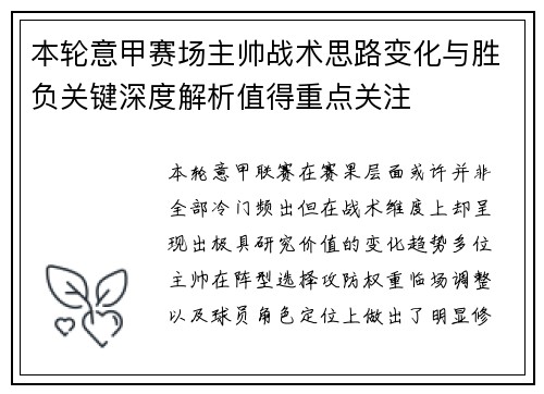 本轮意甲赛场主帅战术思路变化与胜负关键深度解析值得重点关注 本轮意甲赛场主帅战术思路变化与胜负关键深度解析值得重点关注