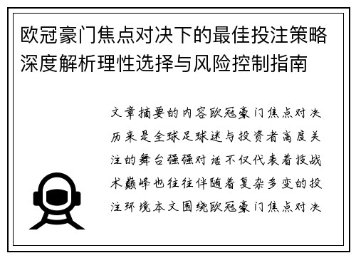 欧冠豪门焦点对决下的最佳投注策略深度解析理性选择与风险控制指南